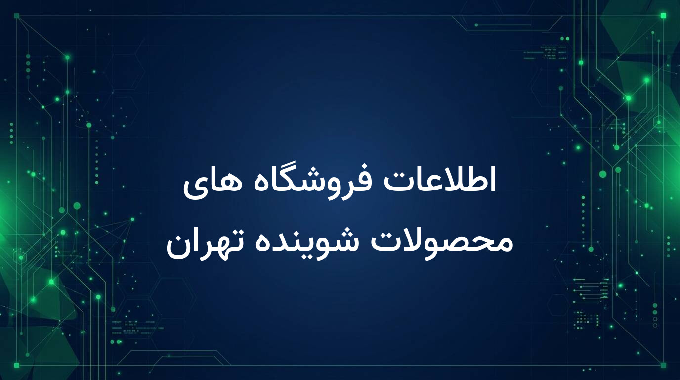 اطلاعات فروشگاه های محصولات شوینده تهران