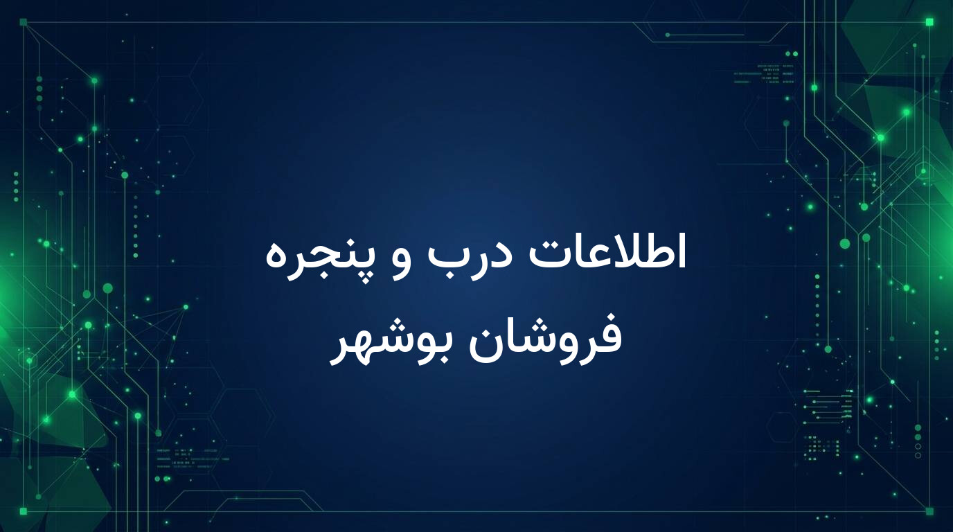 اطلاعات درب و پنجره فروشان بوشهر