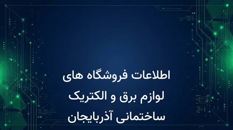 اطلاعات فروشگاه های لوازم برق و الکتریک ساختمانی آذربایجان غربی