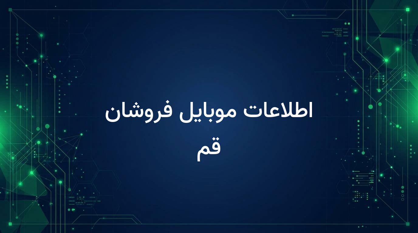 اطلاعات موبایل فروشان قم