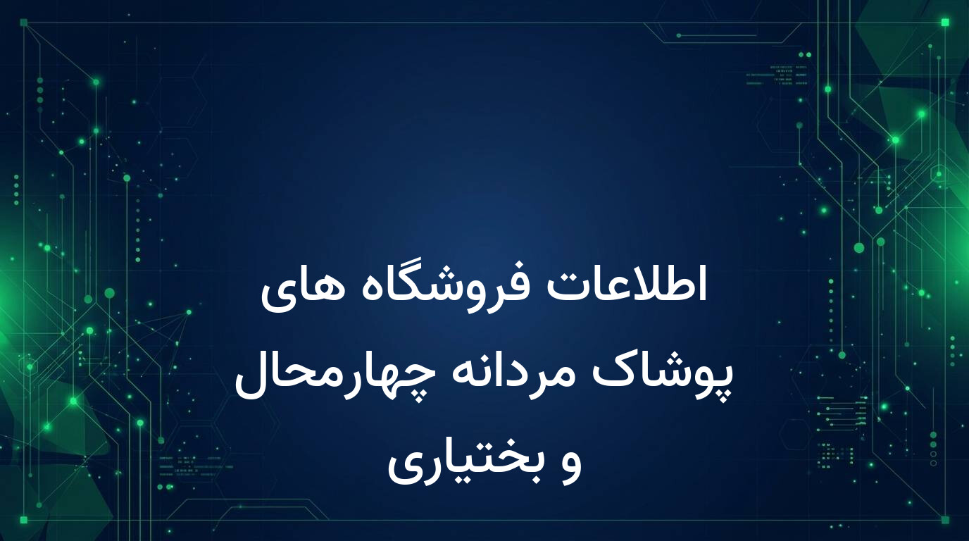 اطلاعات فروشگاه های پوشاک مردانه چهارمحال و بختیاری