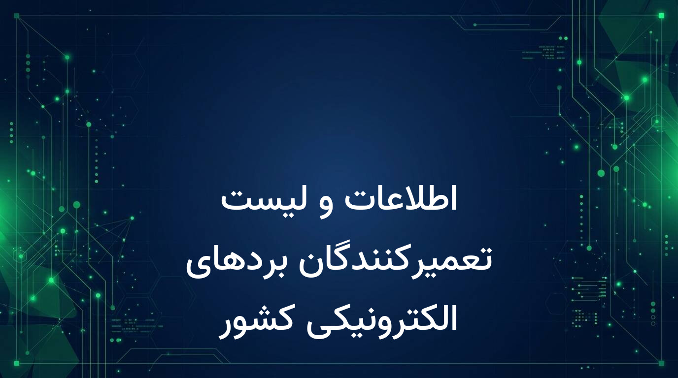 اطلاعات و لیست تعمیرکنندگان بردهای الکترونیکی کشور