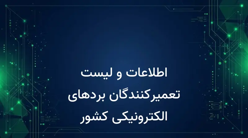 اطلاعات و لیست تعمیرکنندگان بردهای الکترونیکی کشور