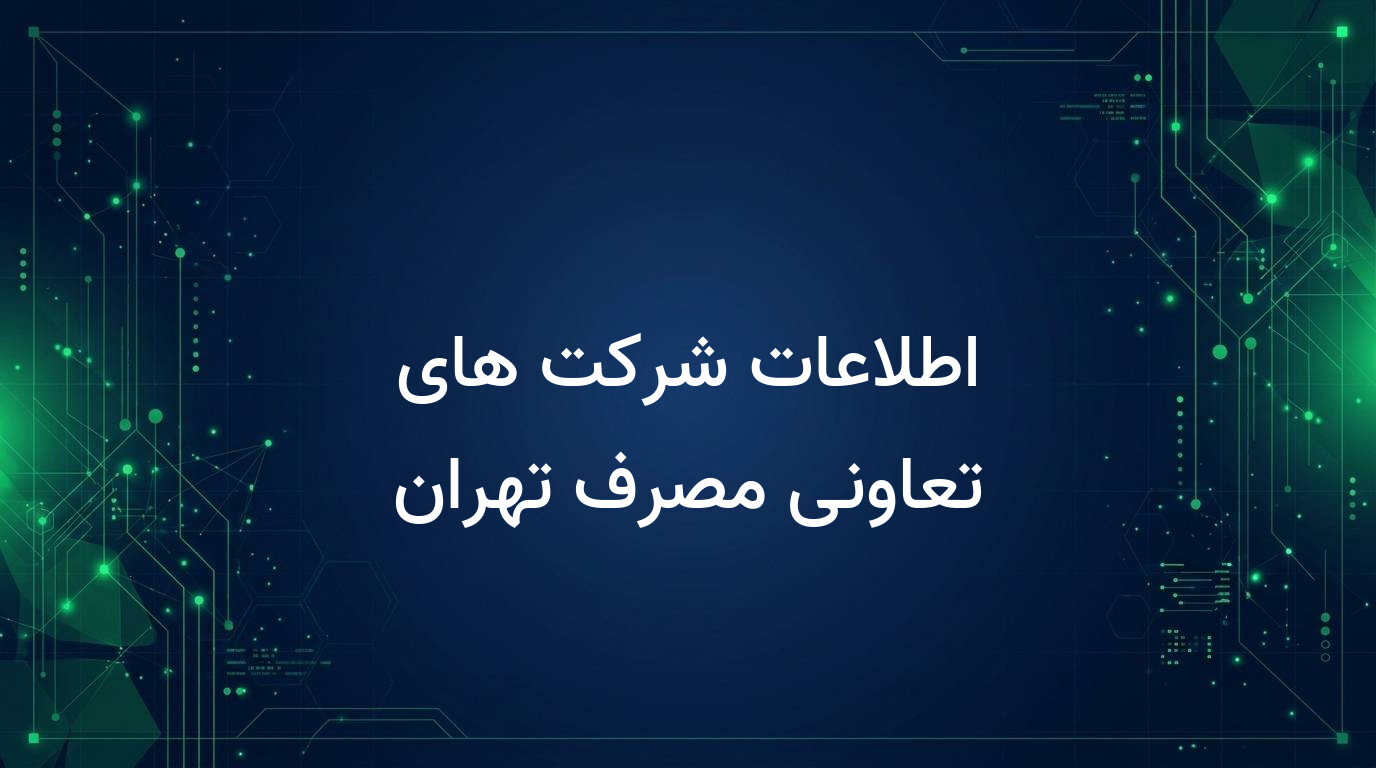 اطلاعات شرکت های تعاونی مصرف تهران