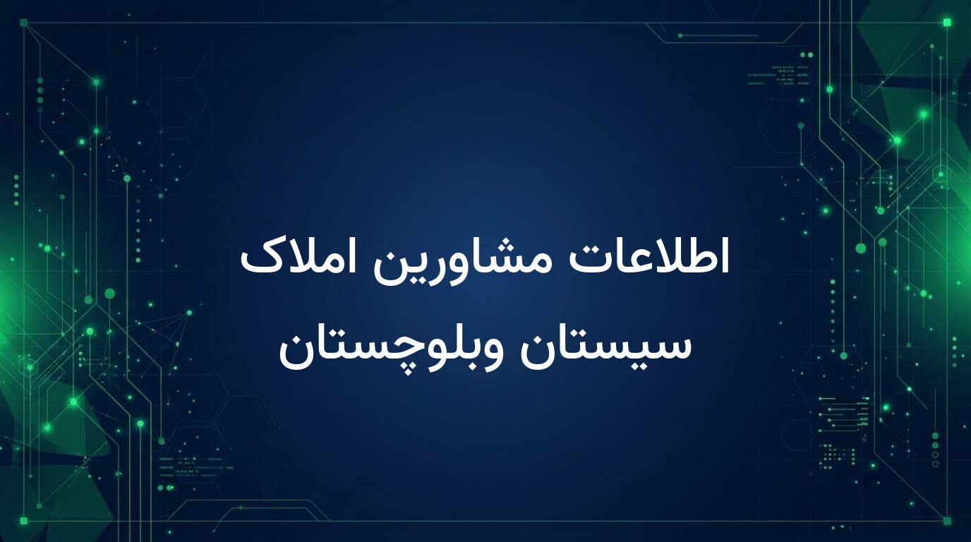 اطلاعات مشاورین املاک سیستان وبلوچستان