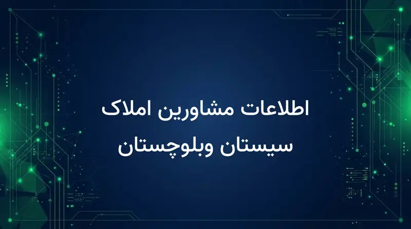 اطلاعات مشاورین املاک سیستان وبلوچستان