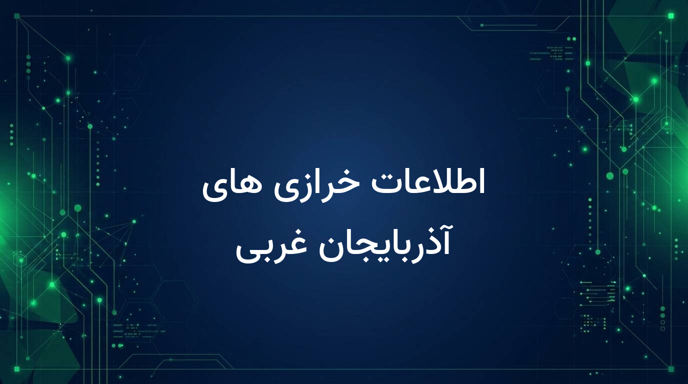 اطلاعات خرازی های آذربایجان غربی