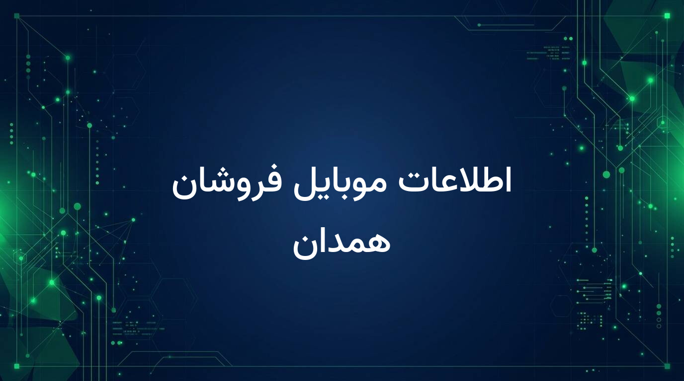 اطلاعات موبایل فروشان همدان