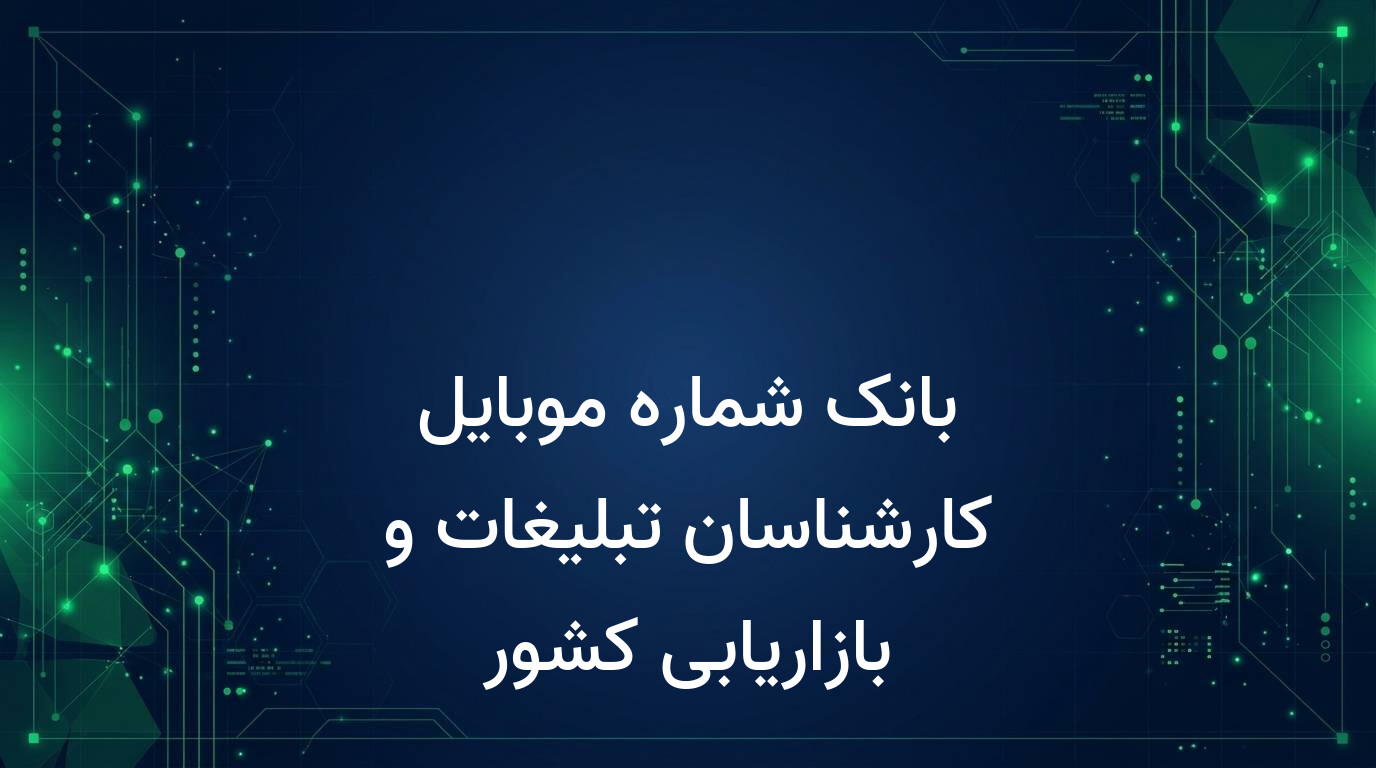 بانک شماره موبایل کارشناسان تبلیغات و بازاریابی کشور