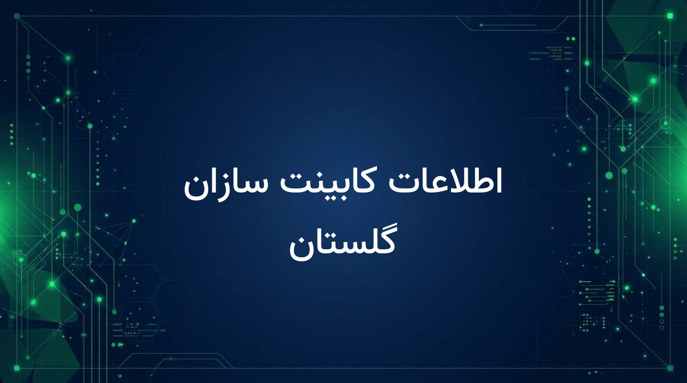 اطلاعات کابینت سازان گلستان