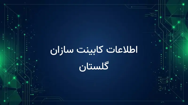 اطلاعات کابینت سازان گلستان