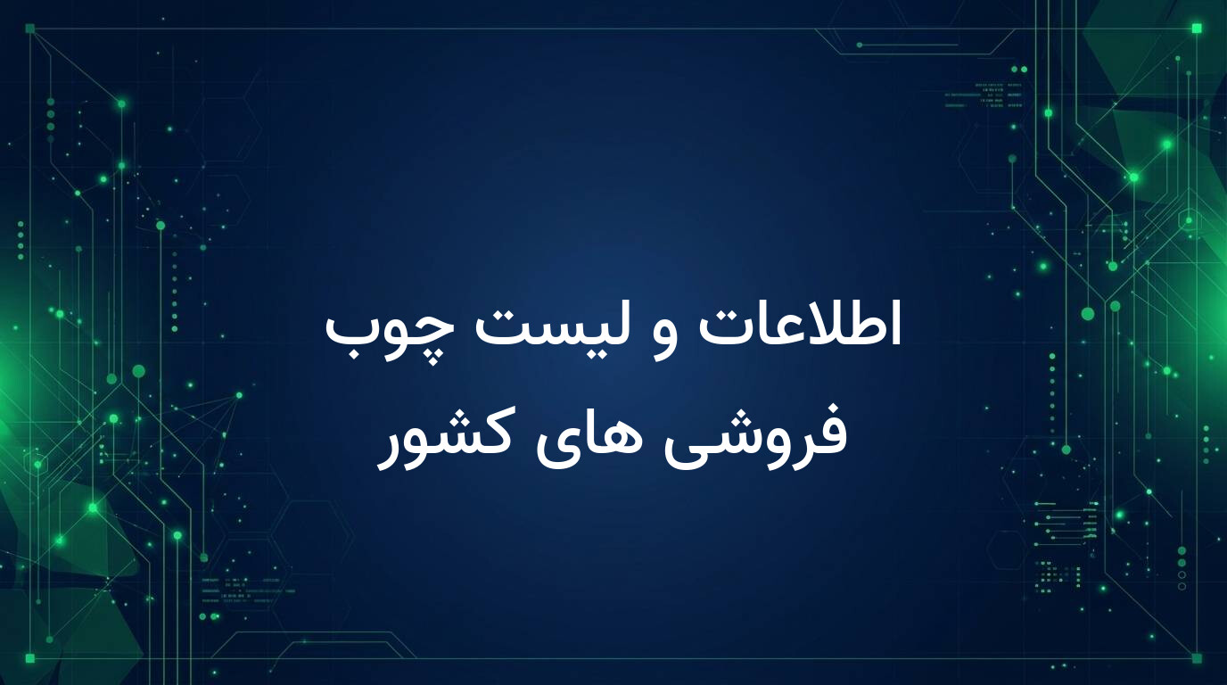 اطلاعات و لیست چوب فروشی های کشور
