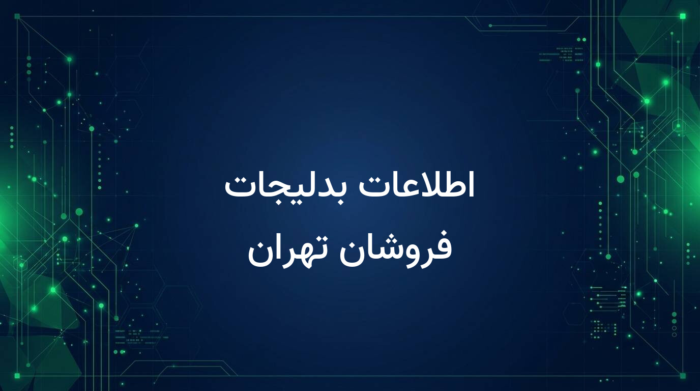 اطلاعات بدلیجات فروشان تهران
