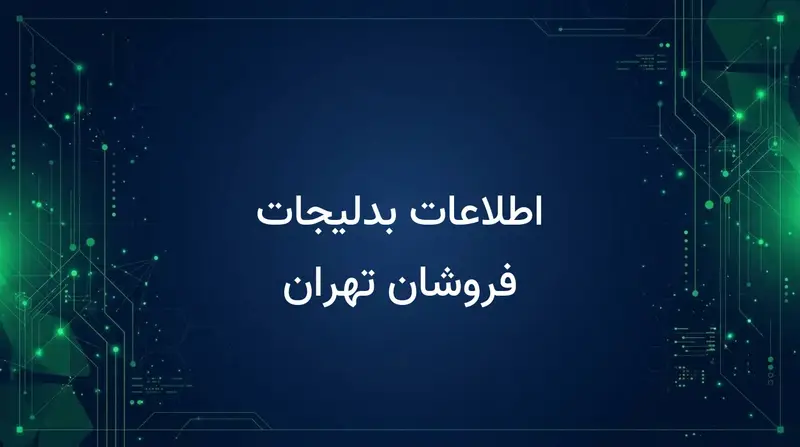 اطلاعات بدلیجات فروشان تهران