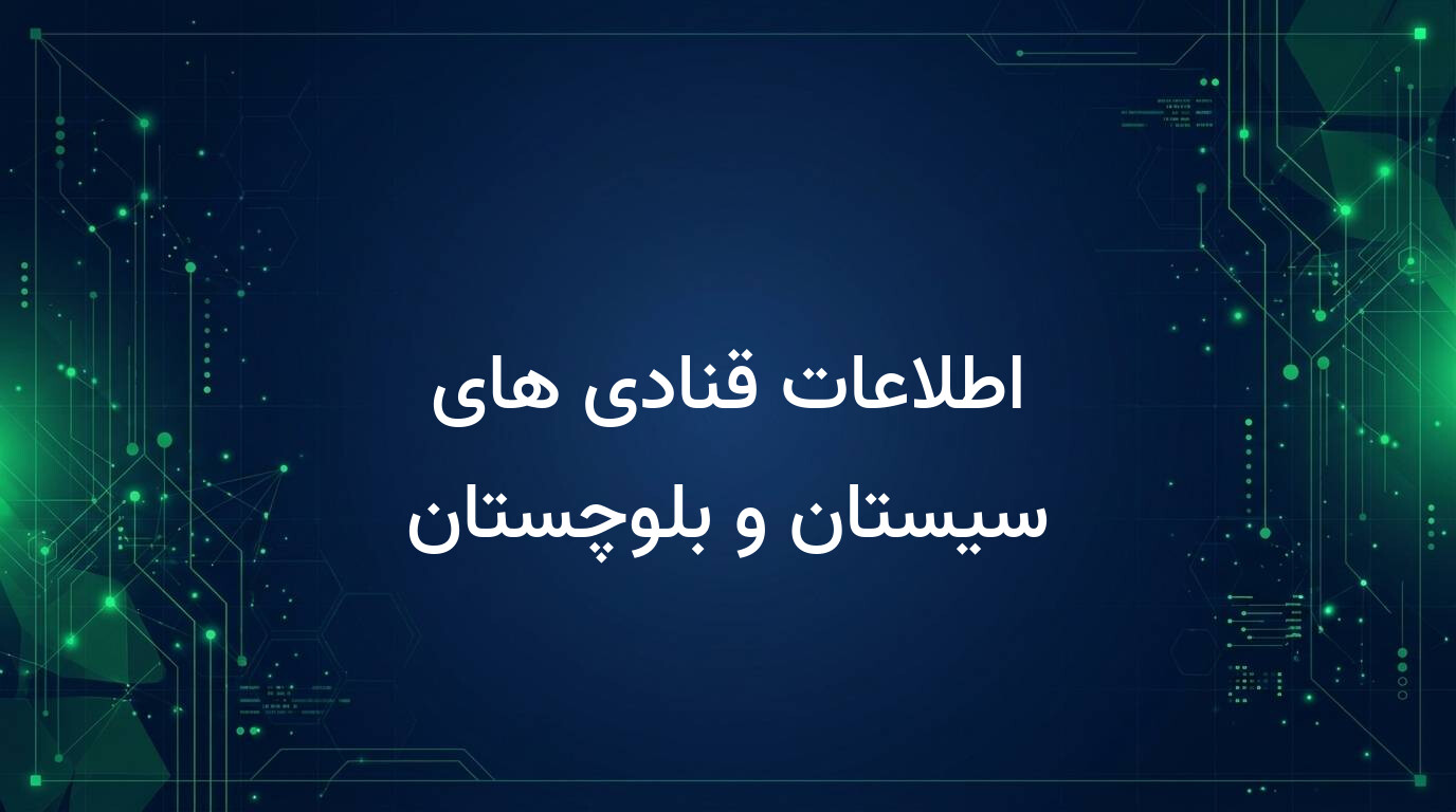 اطلاعات قنادی های سیستان و بلوچستان