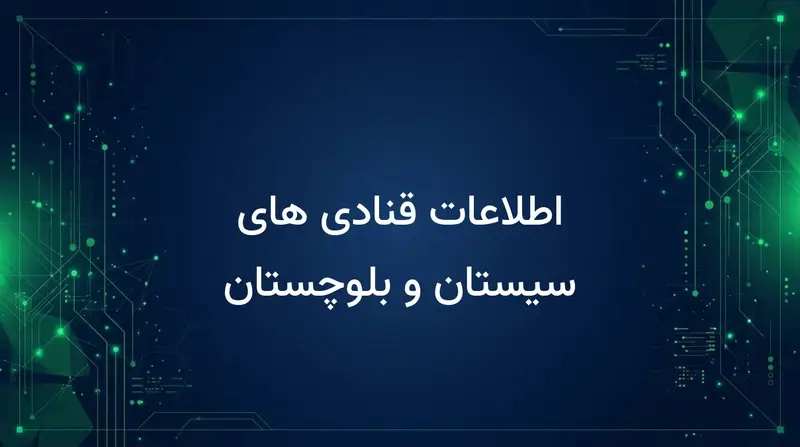 اطلاعات قنادی های سیستان و بلوچستان