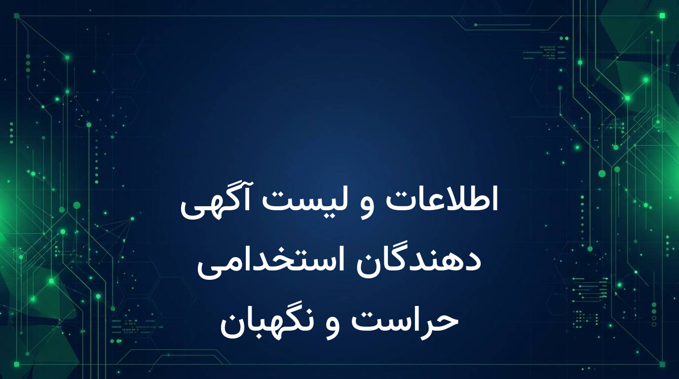اطلاعات و لیست آگهی دهندگان استخدامی حراست و نگهبان