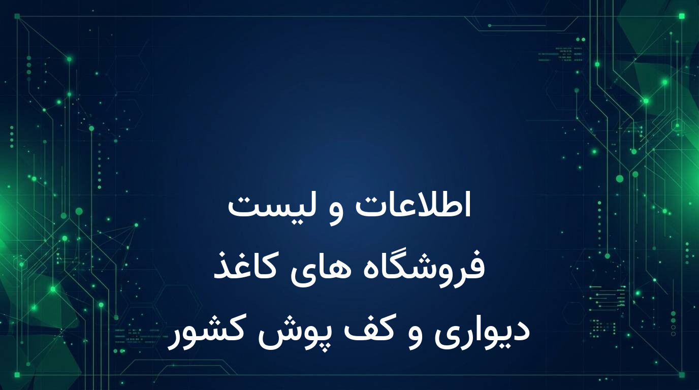 اطلاعات و لیست فروشگاه های کاغذ دیواری و کف پوش کشور