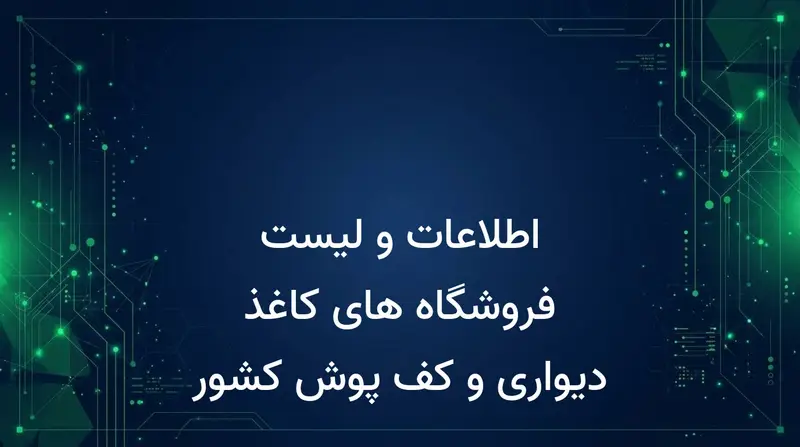اطلاعات و لیست فروشگاه های کاغذ دیواری و کف پوش کشور
