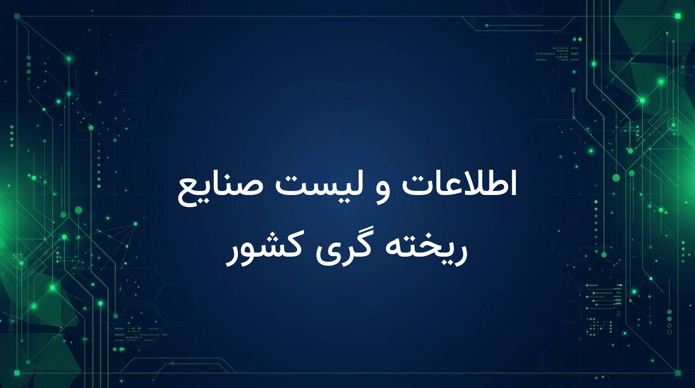اطلاعات و لیست صنایع ریخته گری کشور