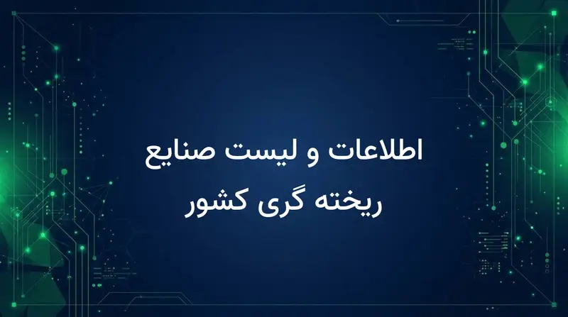 اطلاعات و لیست صنایع ریخته گری کشور
