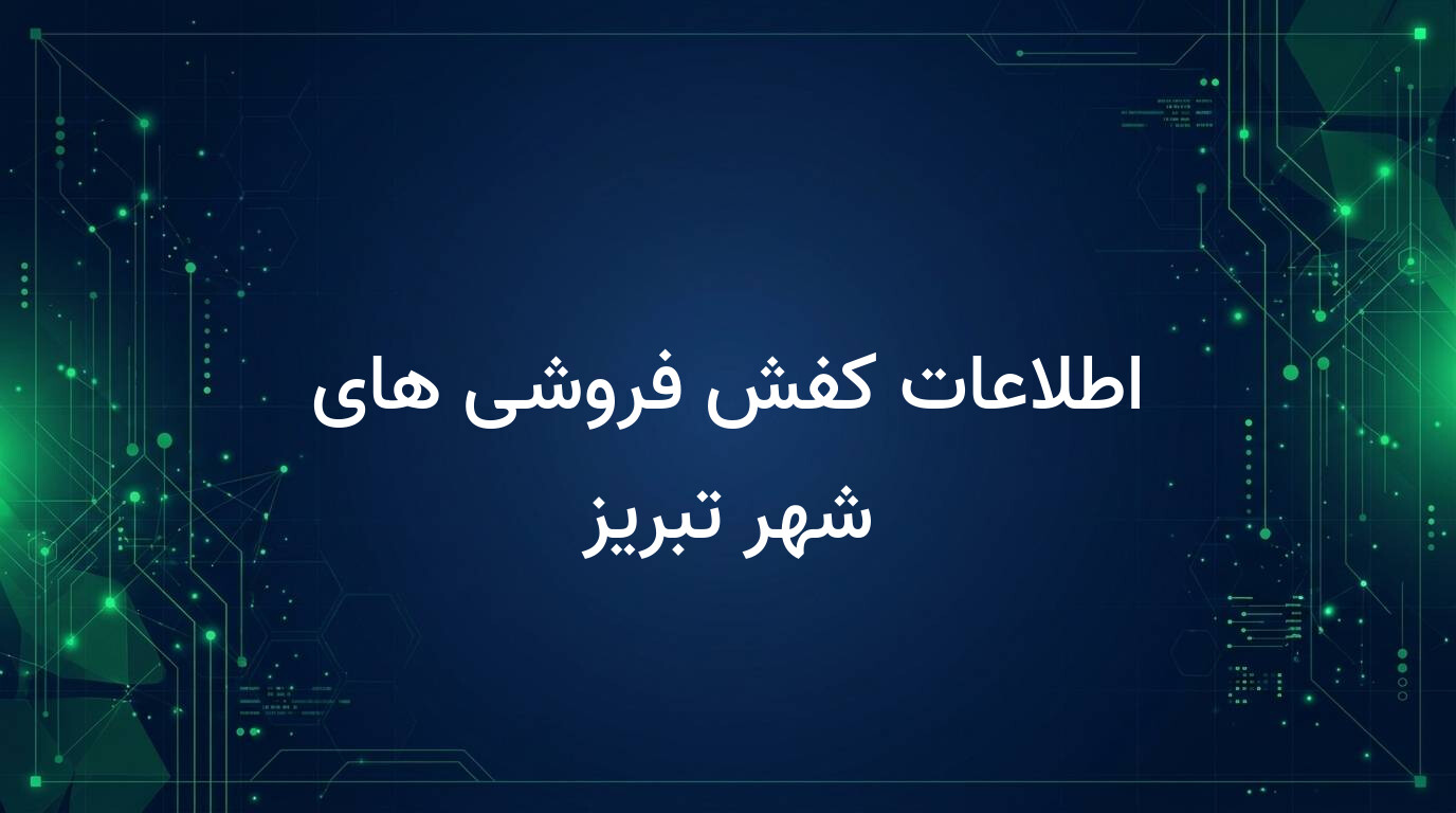 اطلاعات کفش فروشی های شهر تبریز