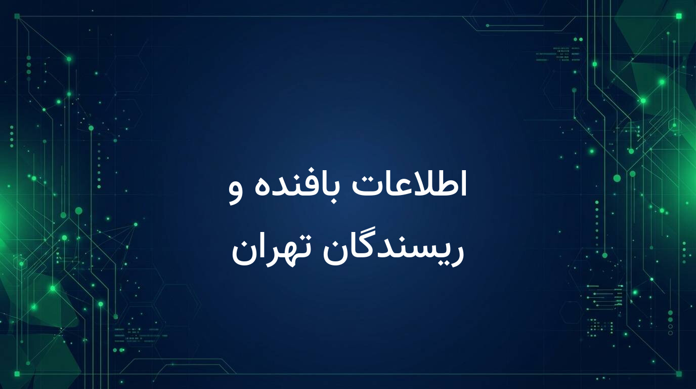 اطلاعات بافنده و ریسندگان تهران