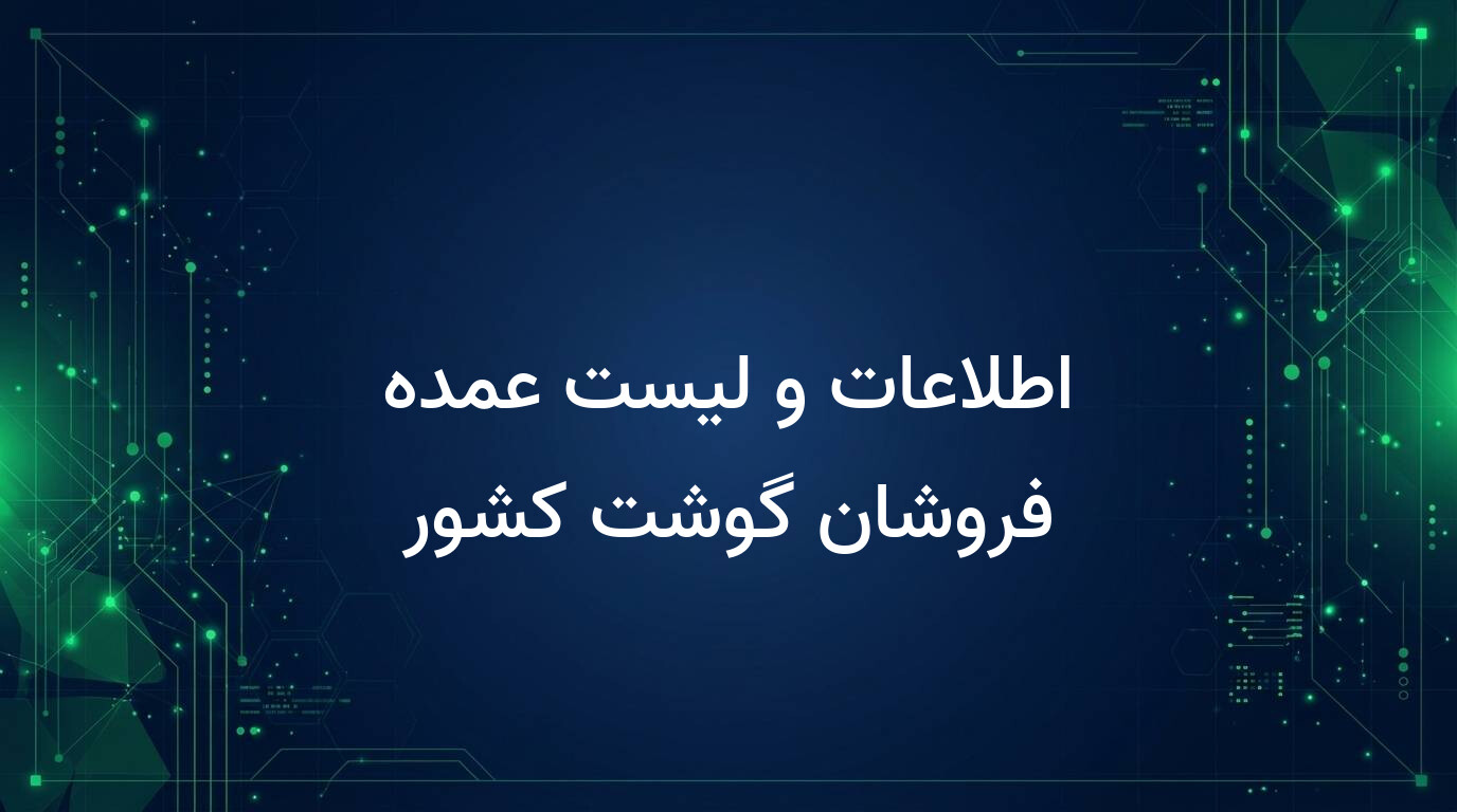 اطلاعات و لیست عمده فروشان گوشت کشور
