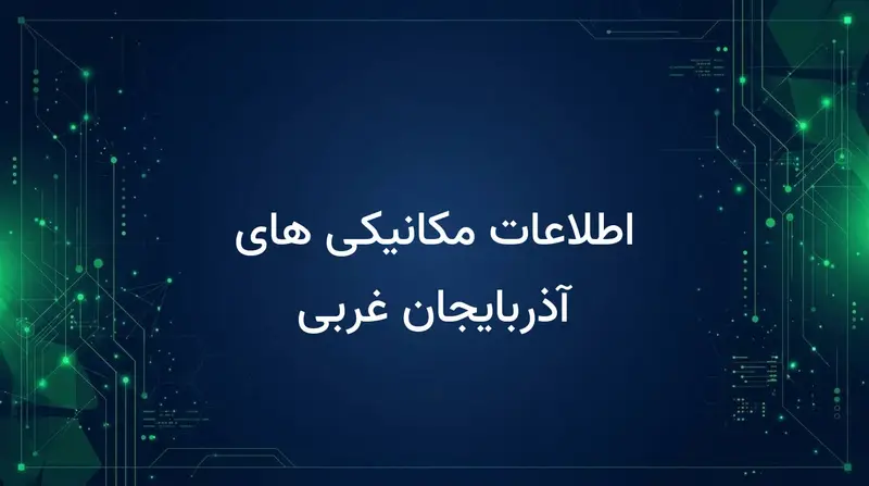 اطلاعات مکانیکی های آذربایجان غربی
