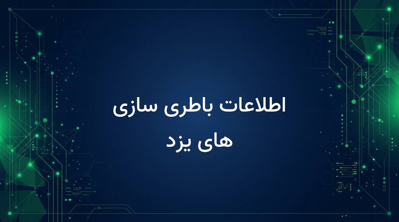 اطلاعات باطری سازی های یزد
