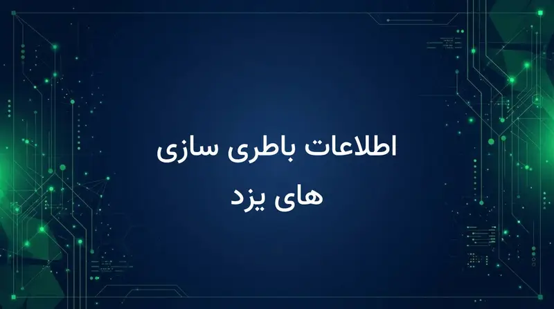 اطلاعات باطری سازی های یزد