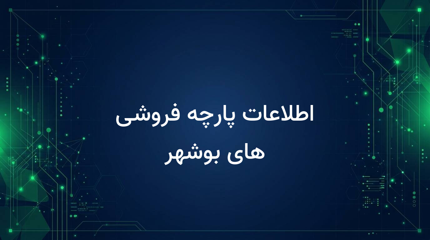 اطلاعات پارچه فروشی های بوشهر