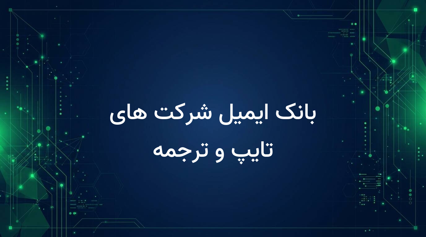 بانک ایمیل شرکت های تایپ و ترجمه