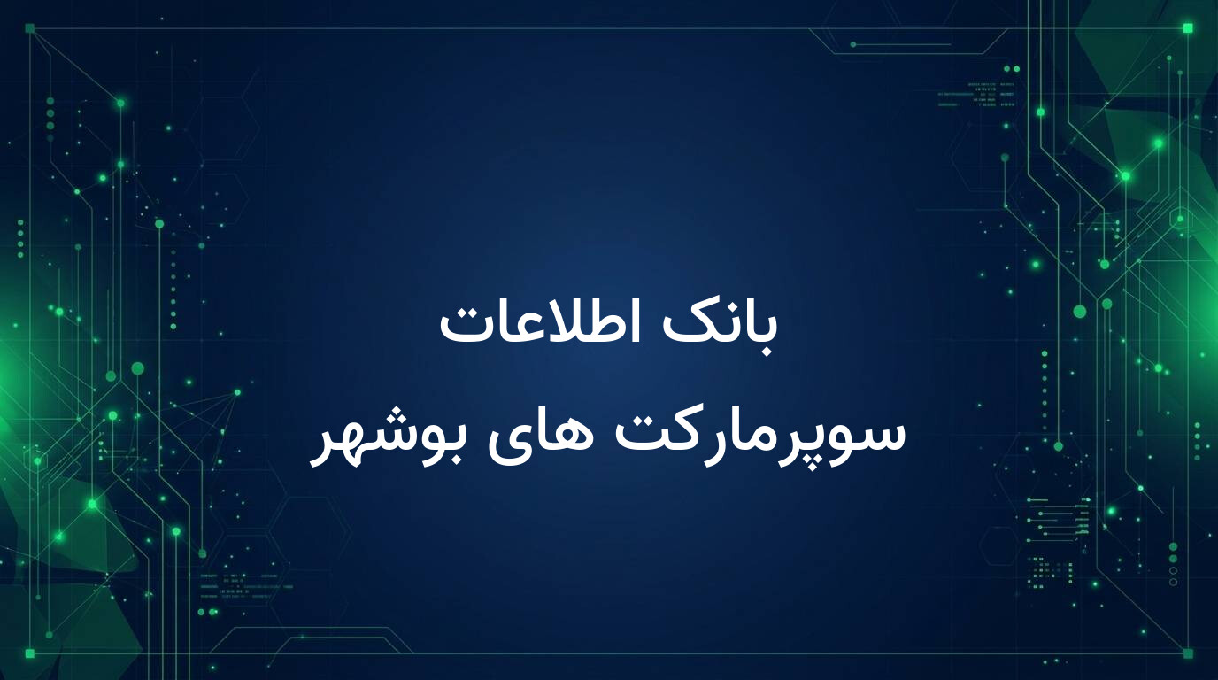 بانک اطلاعات سوپرمارکت های بوشهر