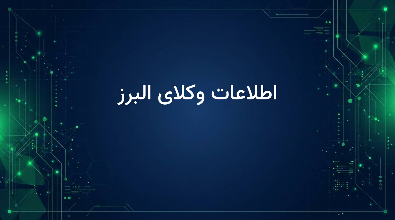 اطلاعات وکلای البرز