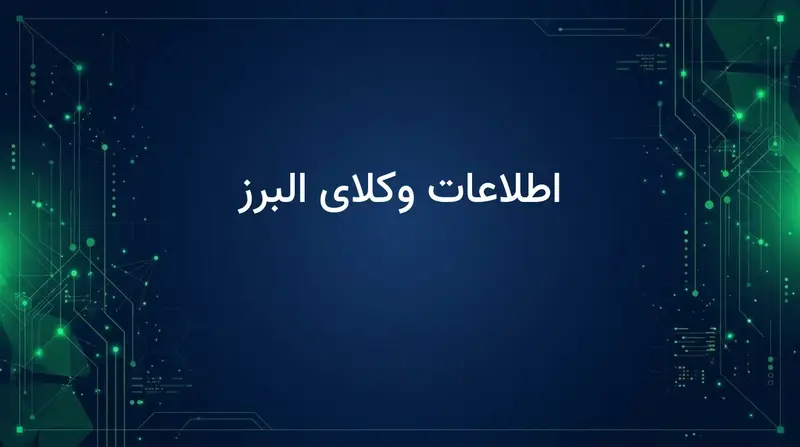 اطلاعات وکلای البرز