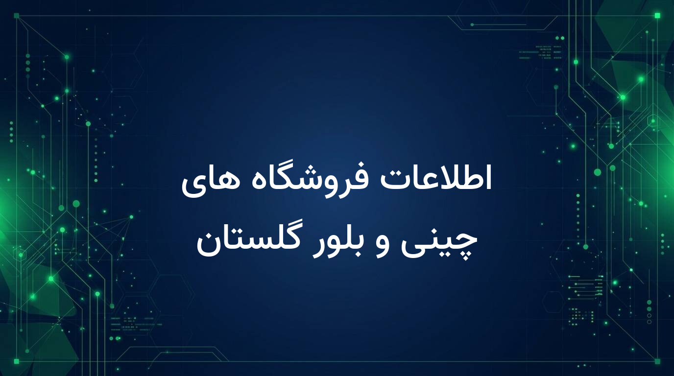 اطلاعات فروشگاه های چینی و بلور گلستان