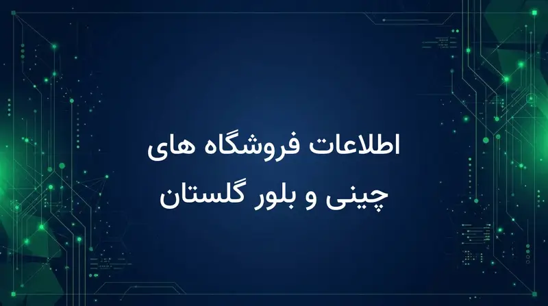اطلاعات فروشگاه های چینی و بلور گلستان