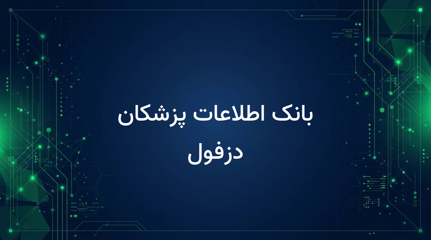 بانک اطلاعات پزشکان دزفول