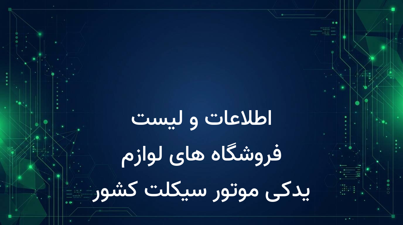 اطلاعات و لیست فروشگاه های لوازم یدکی موتور سیکلت کشور