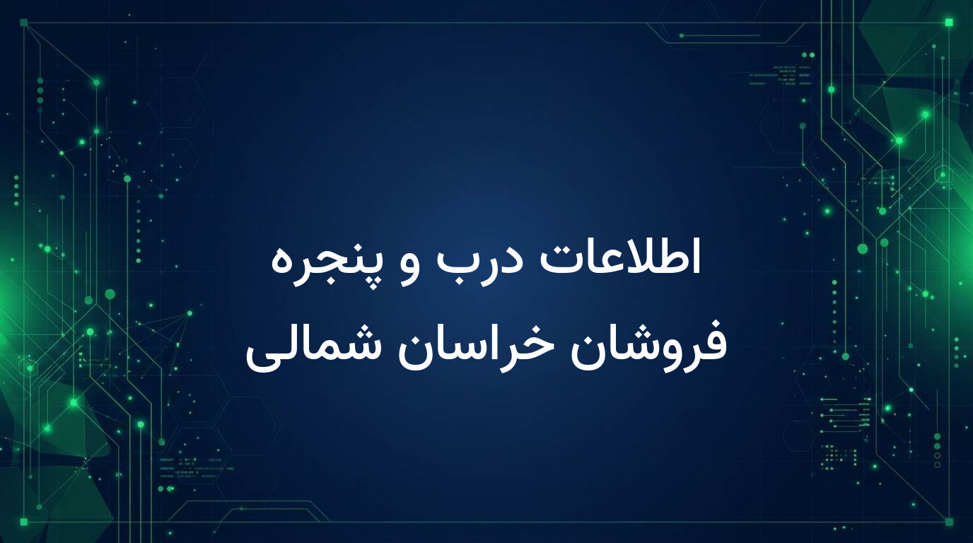 اطلاعات درب و پنجره فروشان خراسان شمالی
