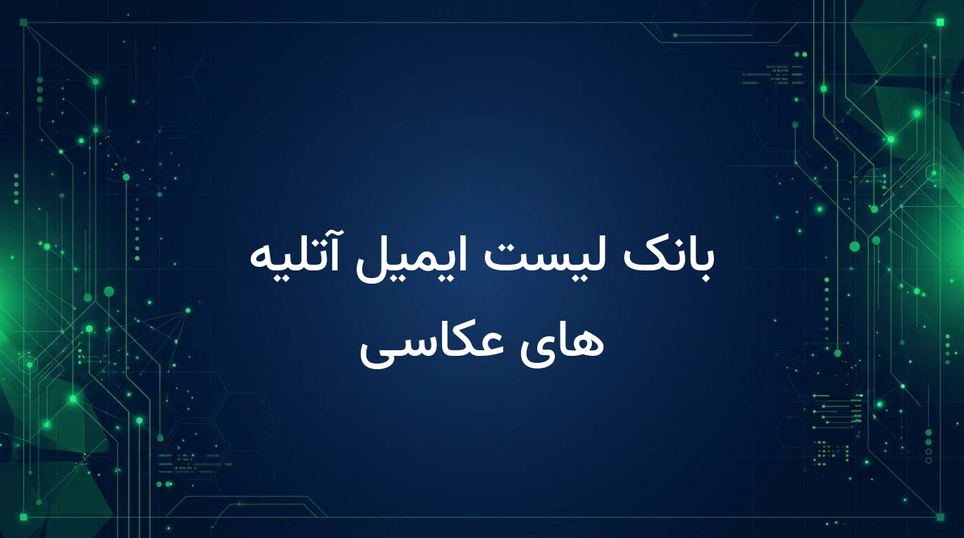 بانک لیست ایمیل آتلیه های عکاسی