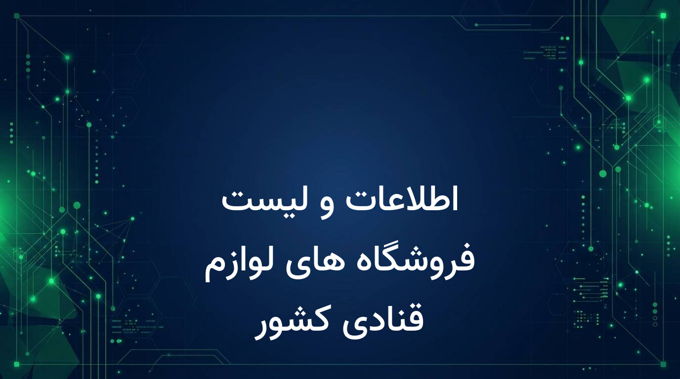اطلاعات و لیست فروشگاه های لوازم قنادی کشور