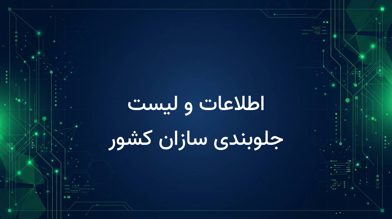 اطلاعات و لیست جلوبندی سازان کشور