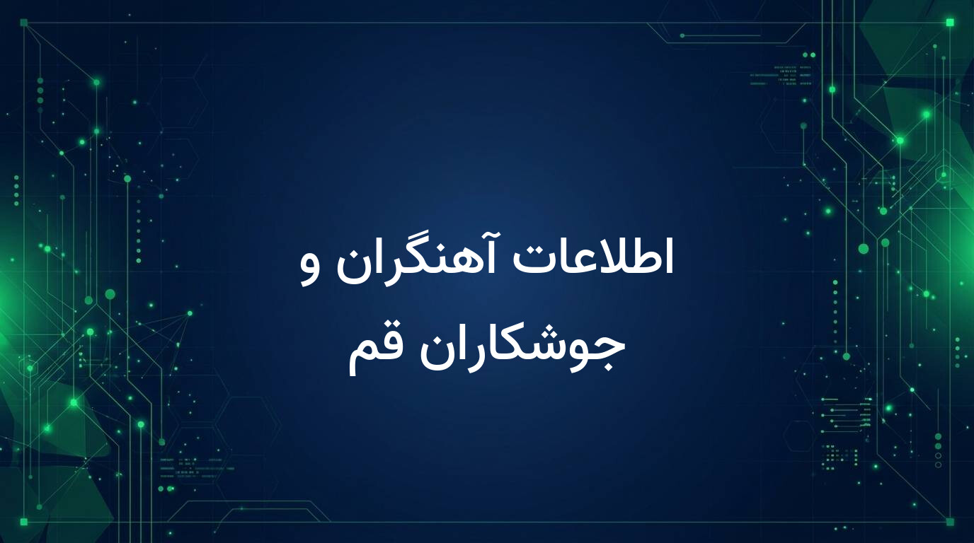 اطلاعات آهنگران و جوشکاران قم