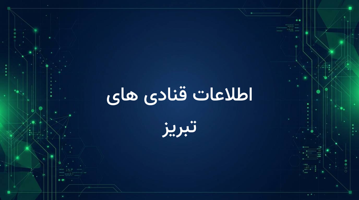 اطلاعات قنادی های تبریز