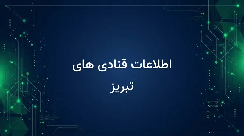 اطلاعات قنادی های تبریز