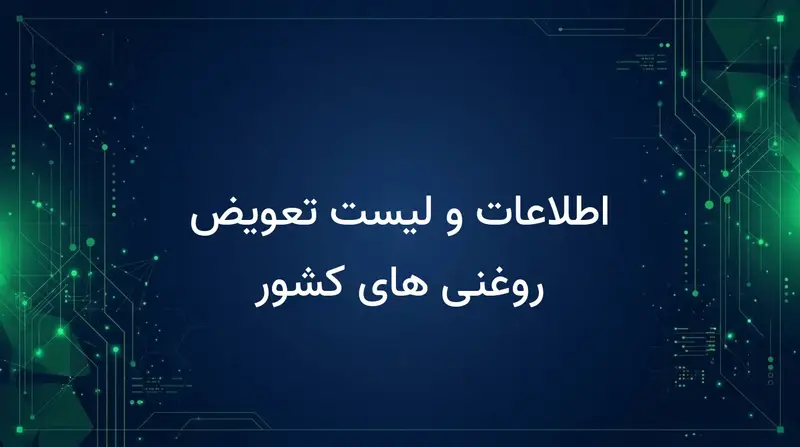 اطلاعات و لیست تعویض روغنی های کشور