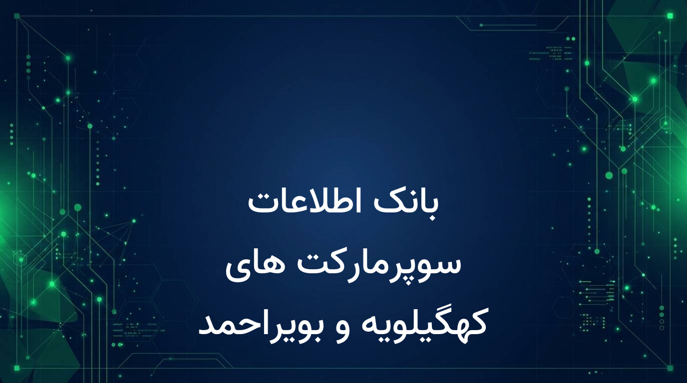 بانک اطلاعات سوپرمارکت های کهگیلویه و بویراحمد
