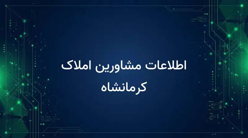 اطلاعات مشاورین املاک کرمانشاه